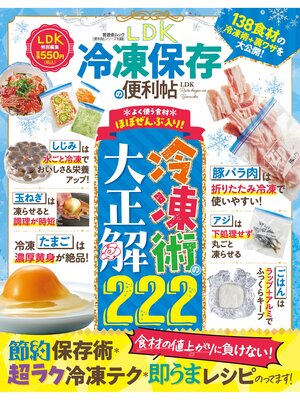 cover image of 晋遊舎ムック 便利帖シリーズ133　LDK 冷凍保存の便利帖